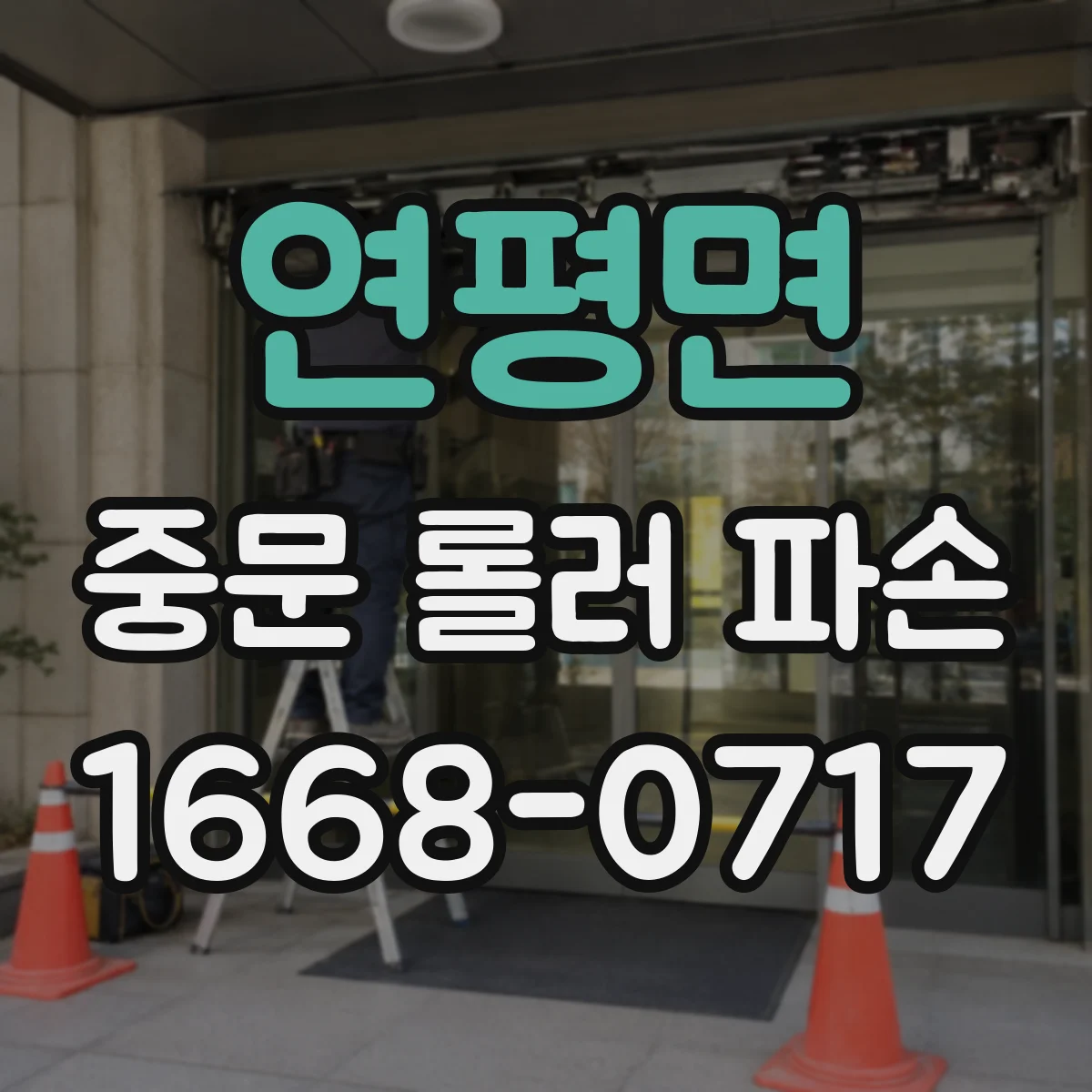 연평면 중문 롤러 파손