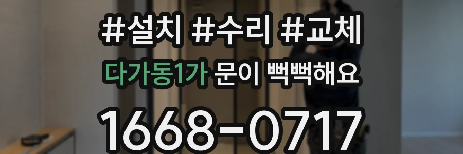 다가동1가 문이 뻑뻑해요