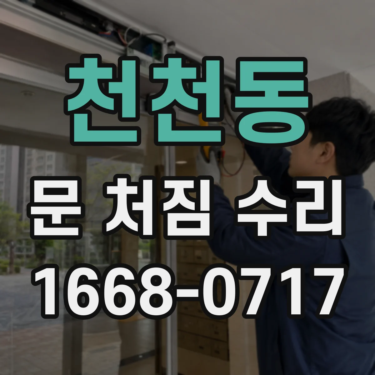 천천동 문 처짐 수리