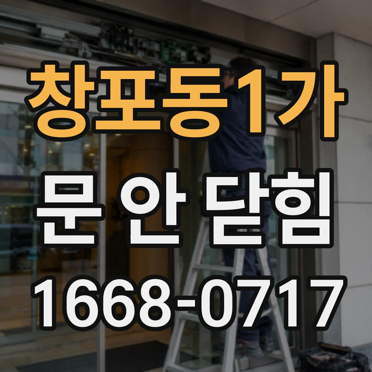 창포동1가 문 안 닫힘