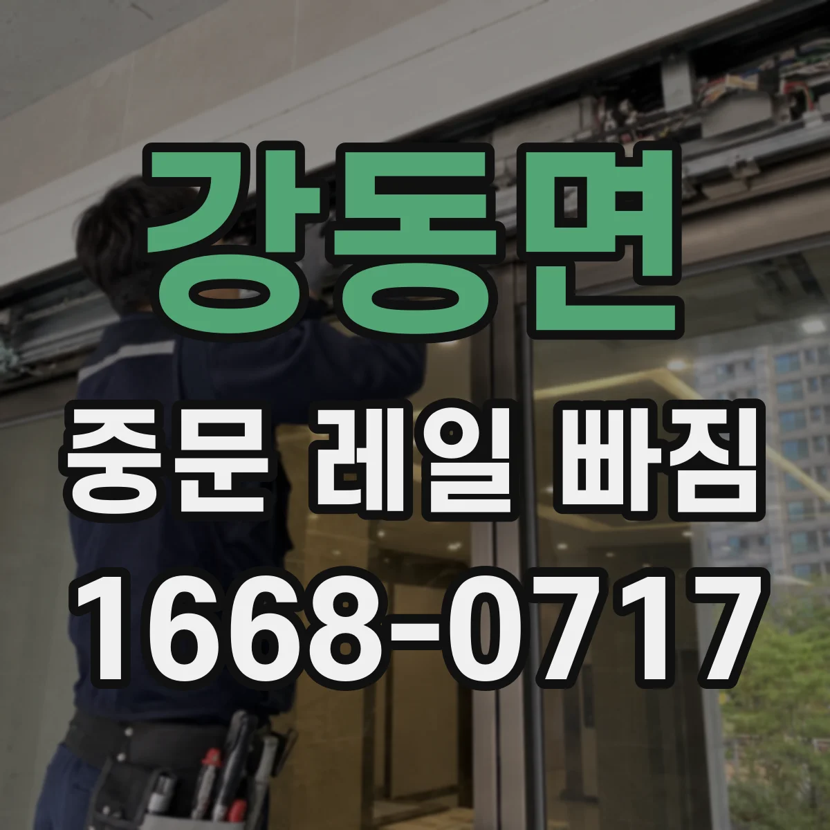 강동면 중문 레일 빠짐