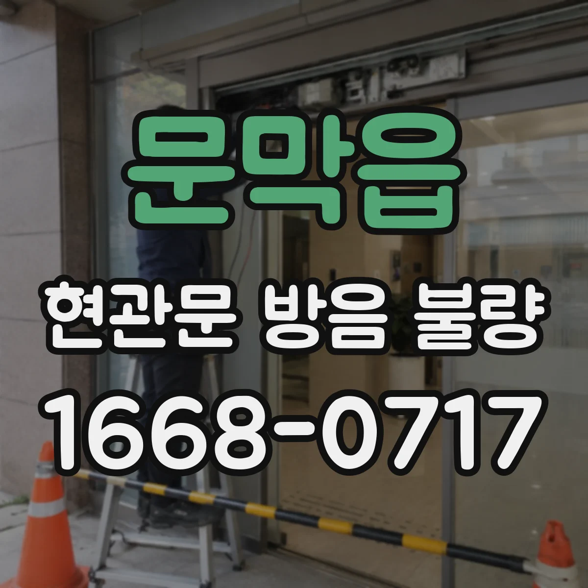 문막읍 현관문 방음 불량