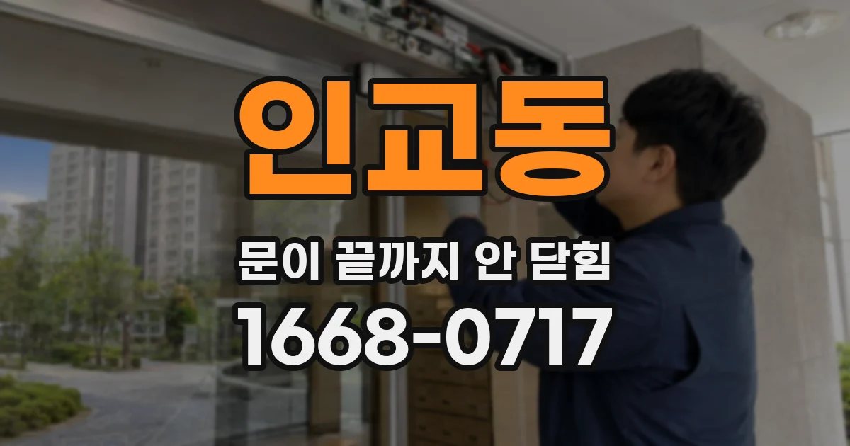 인교동 문이 끝까지 안 닫힘