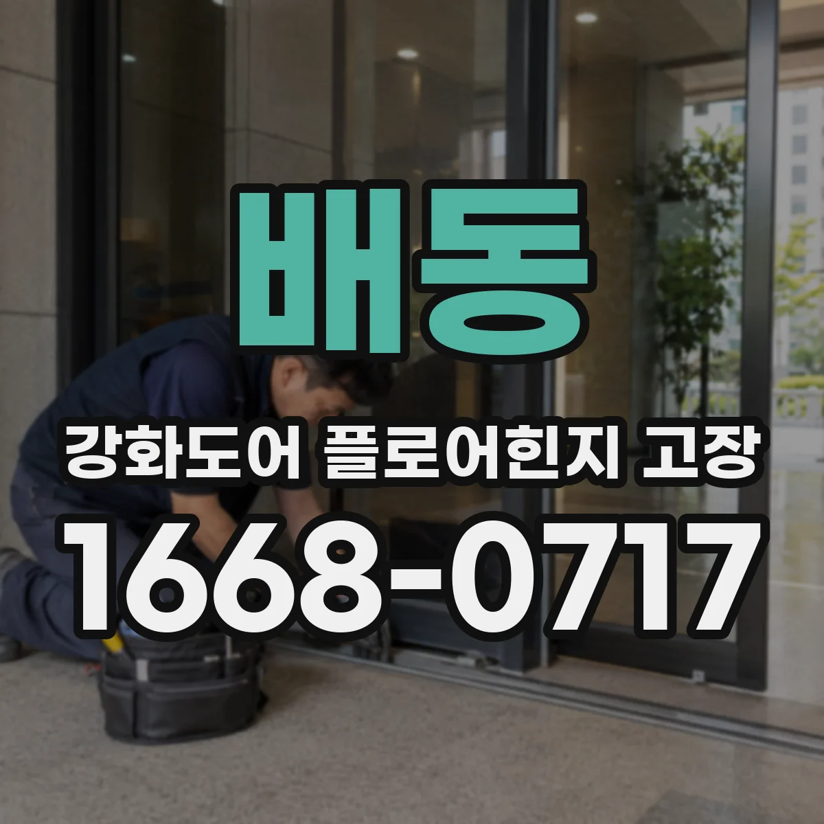 배동 강화도어 플로어힌지 고장