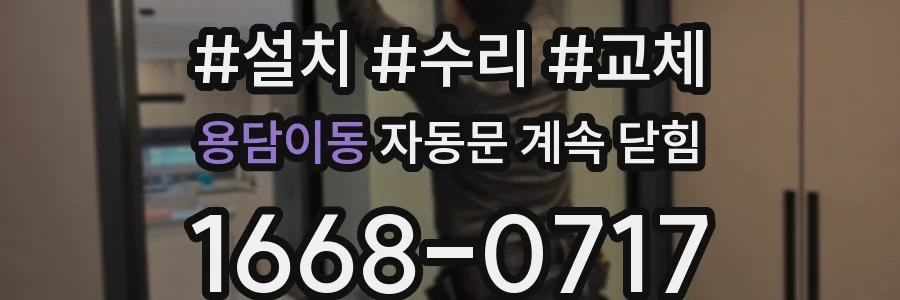 용담이동 자동문 계속 닫힘