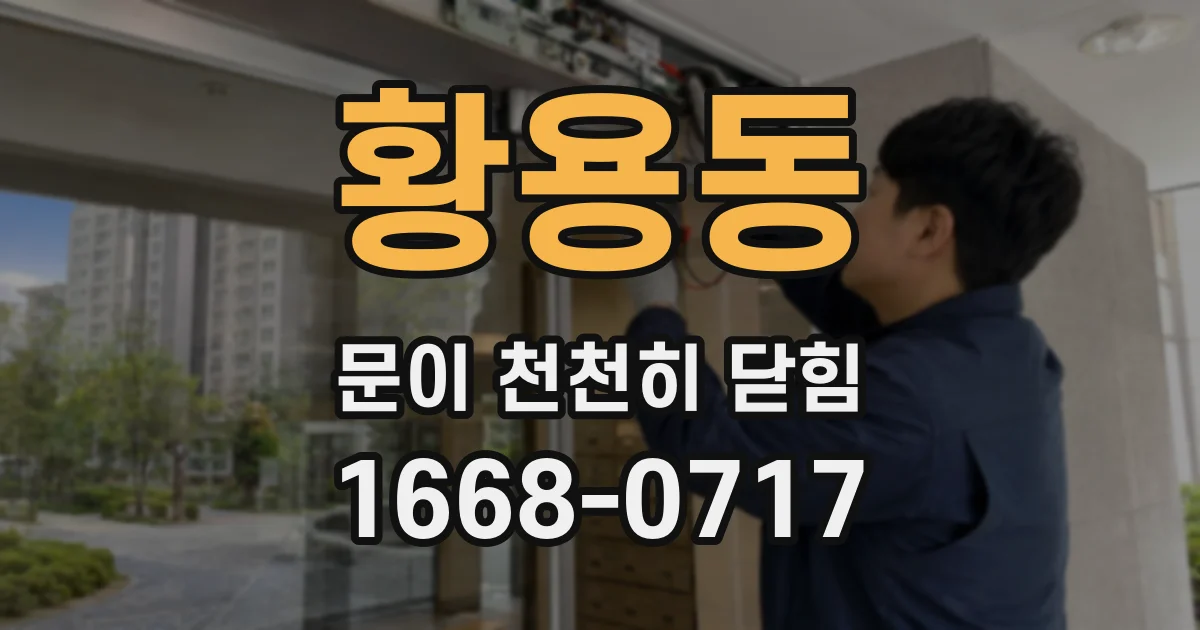 황용동 문이 천천히 닫힘
