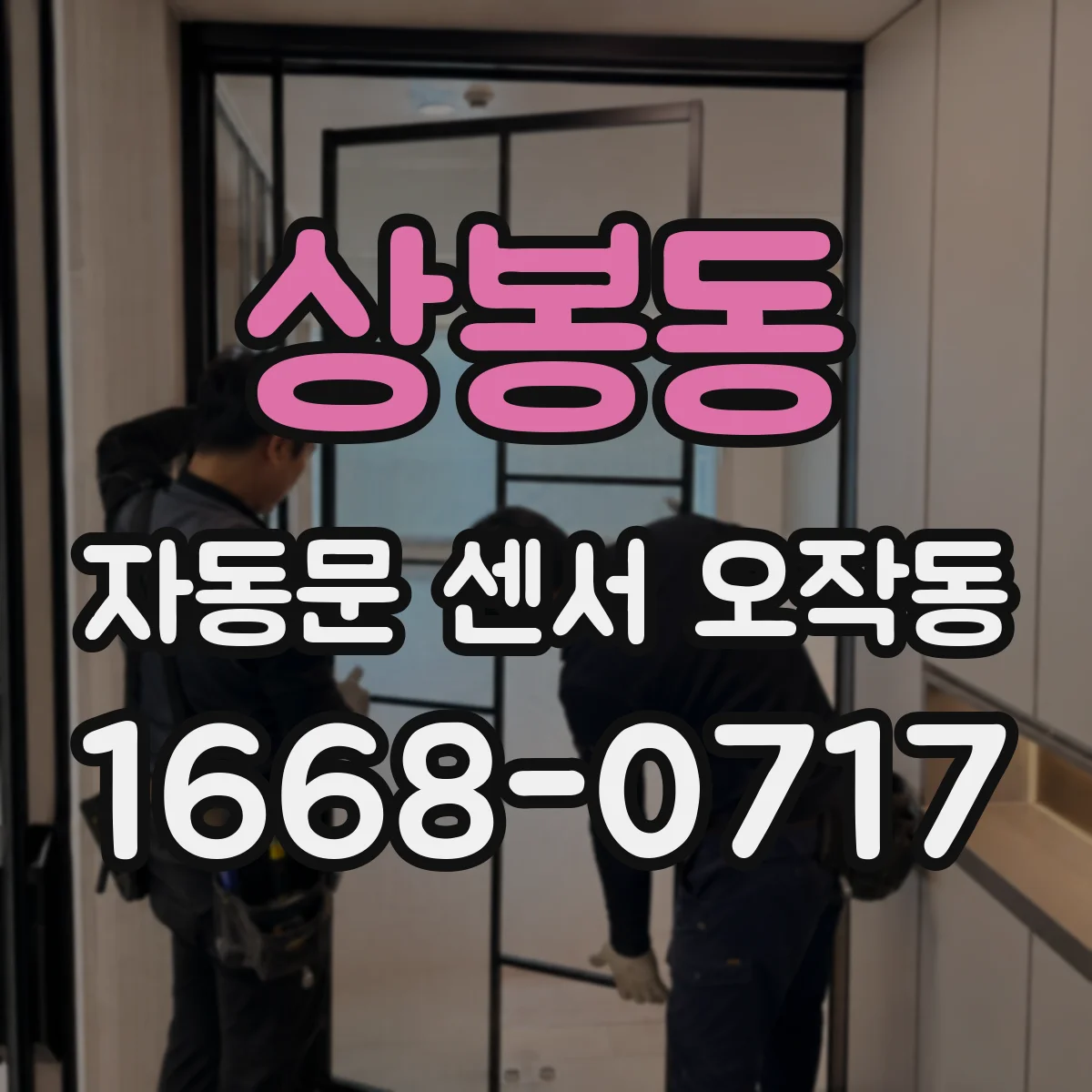 상봉동 자동문 센서 오작동