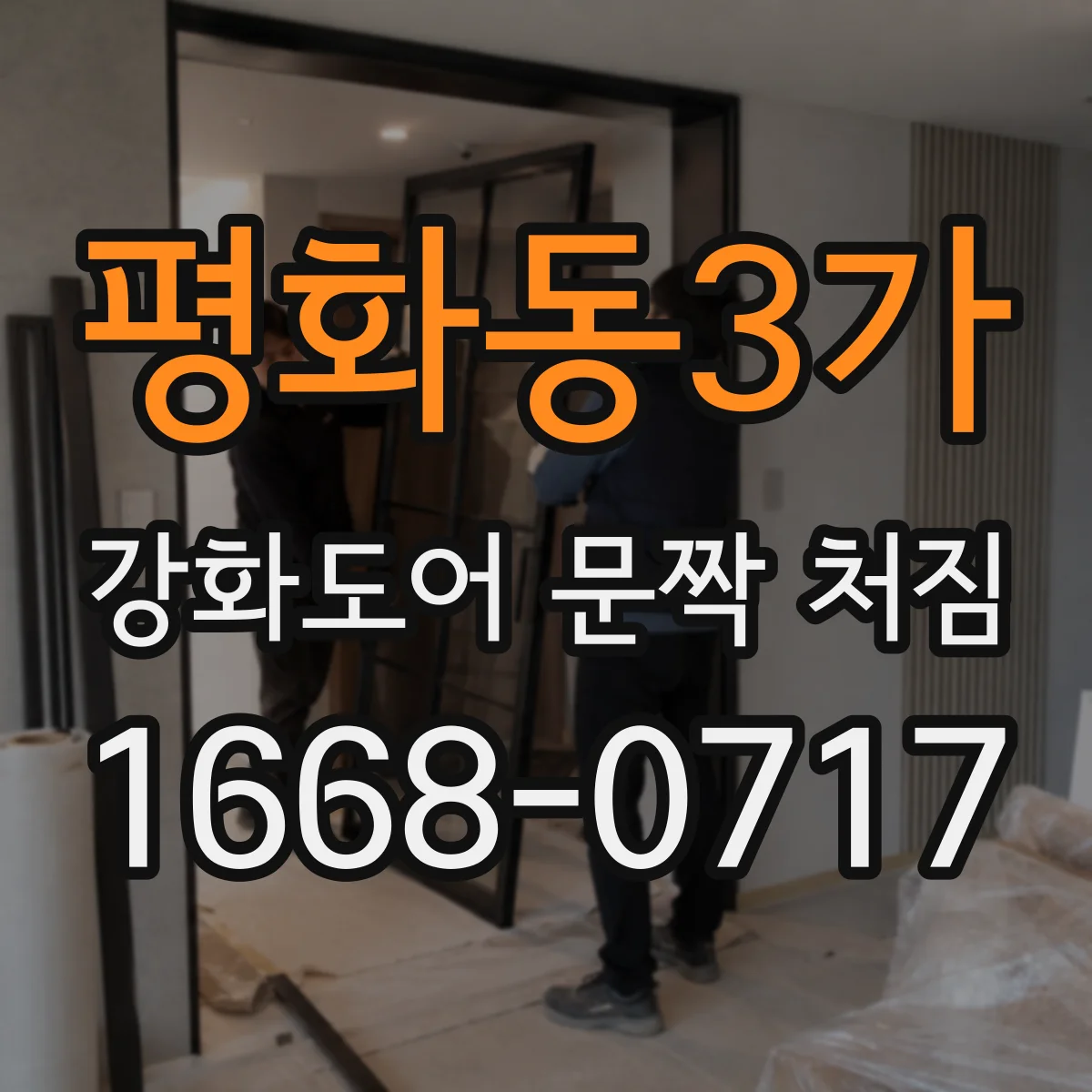 평화동3가 강화도어 문짝 처짐