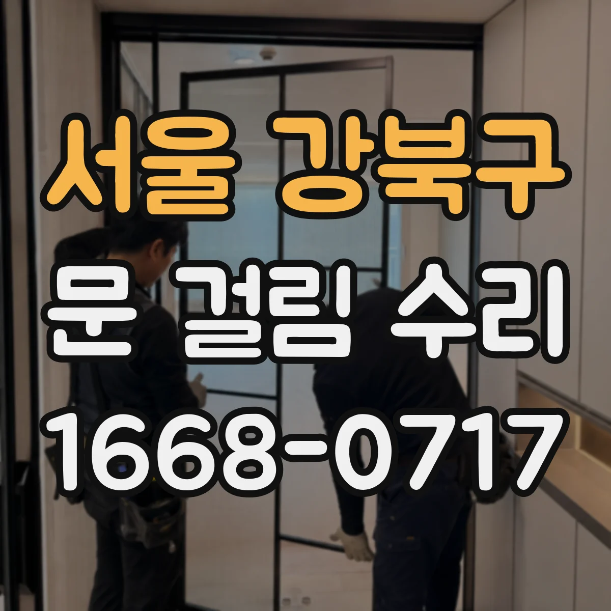 서울 강북구 문 걸림 수리