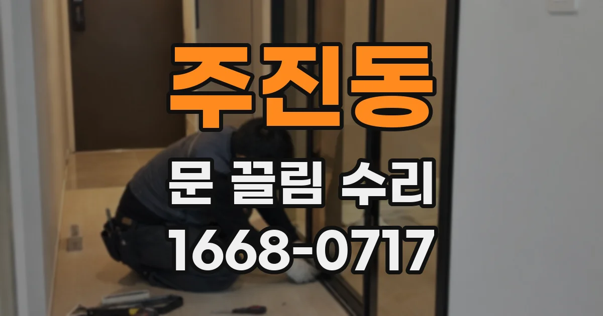 주진동 문 끌림 수리