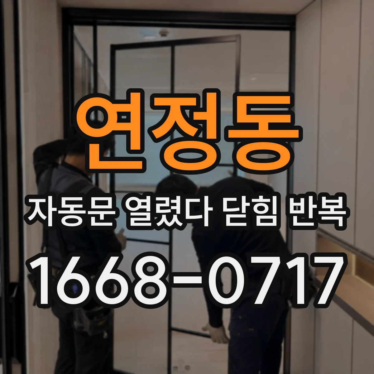 연정동 자동문 열렸다 닫힘 반복 현상은 문이 한 번 열리고 곧바로 닫히거나, 중간에 멈춘 상태에서 다시 열리며 이어질 수 있습니다.