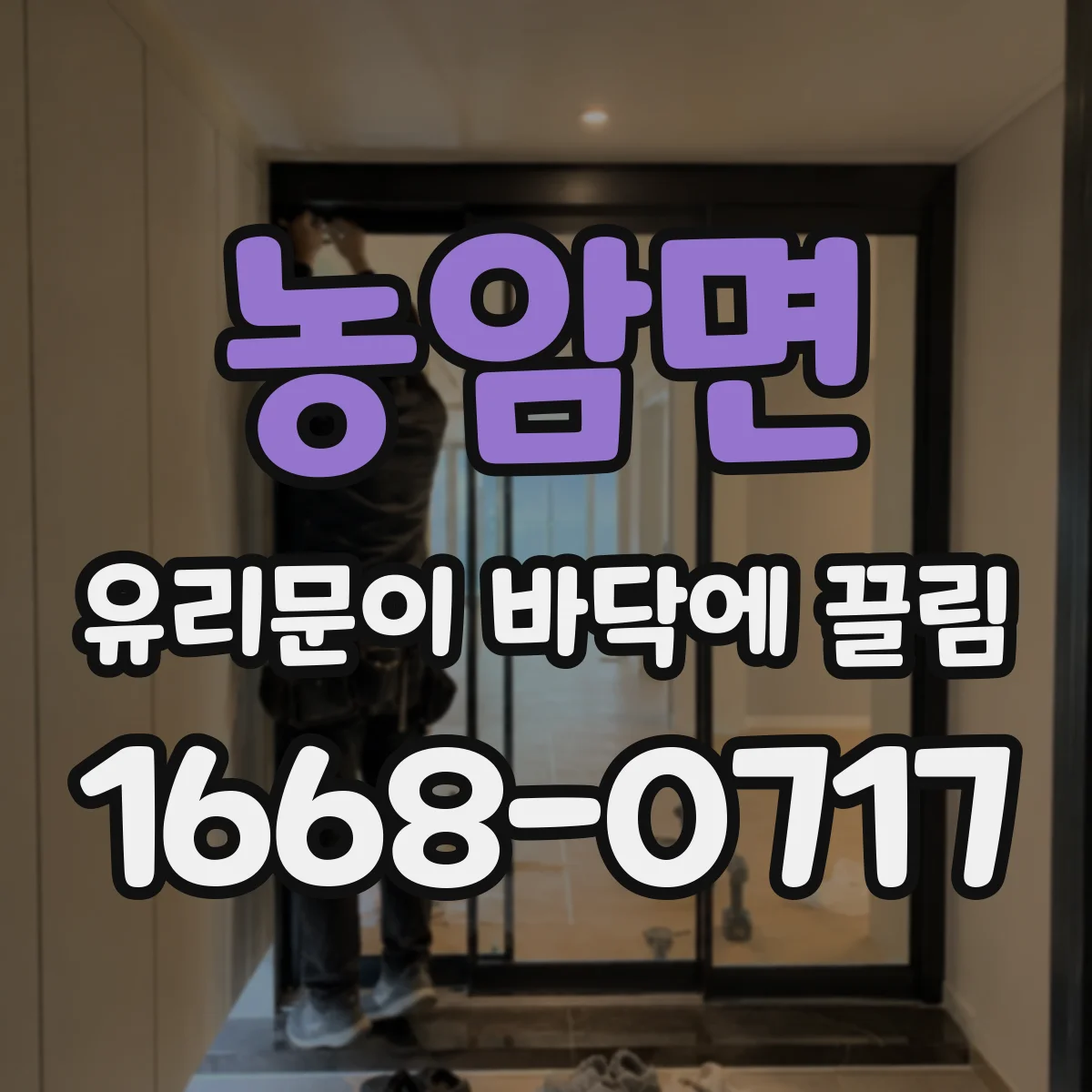 농암면 유리문이 바닥에 끌림