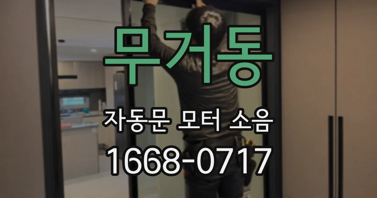 무거동 자동문 모터 소음