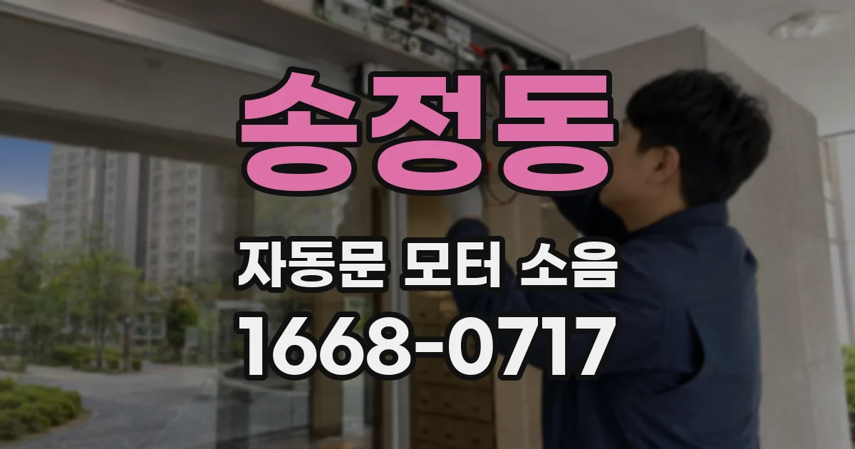 송정동 자동문 모터 소음