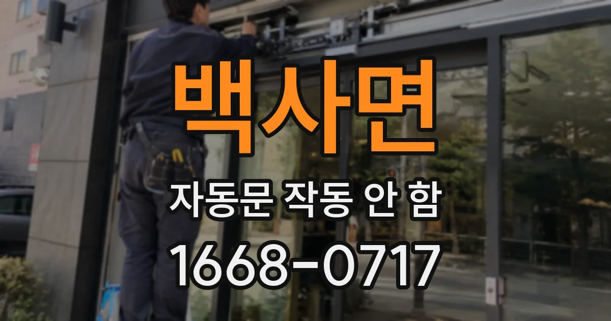 백사면 자동문 작동 안 함