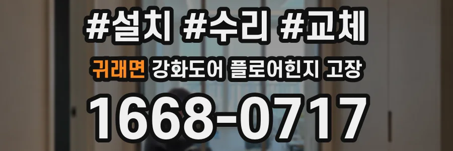 귀래면 강화도어 플로어힌지 고장