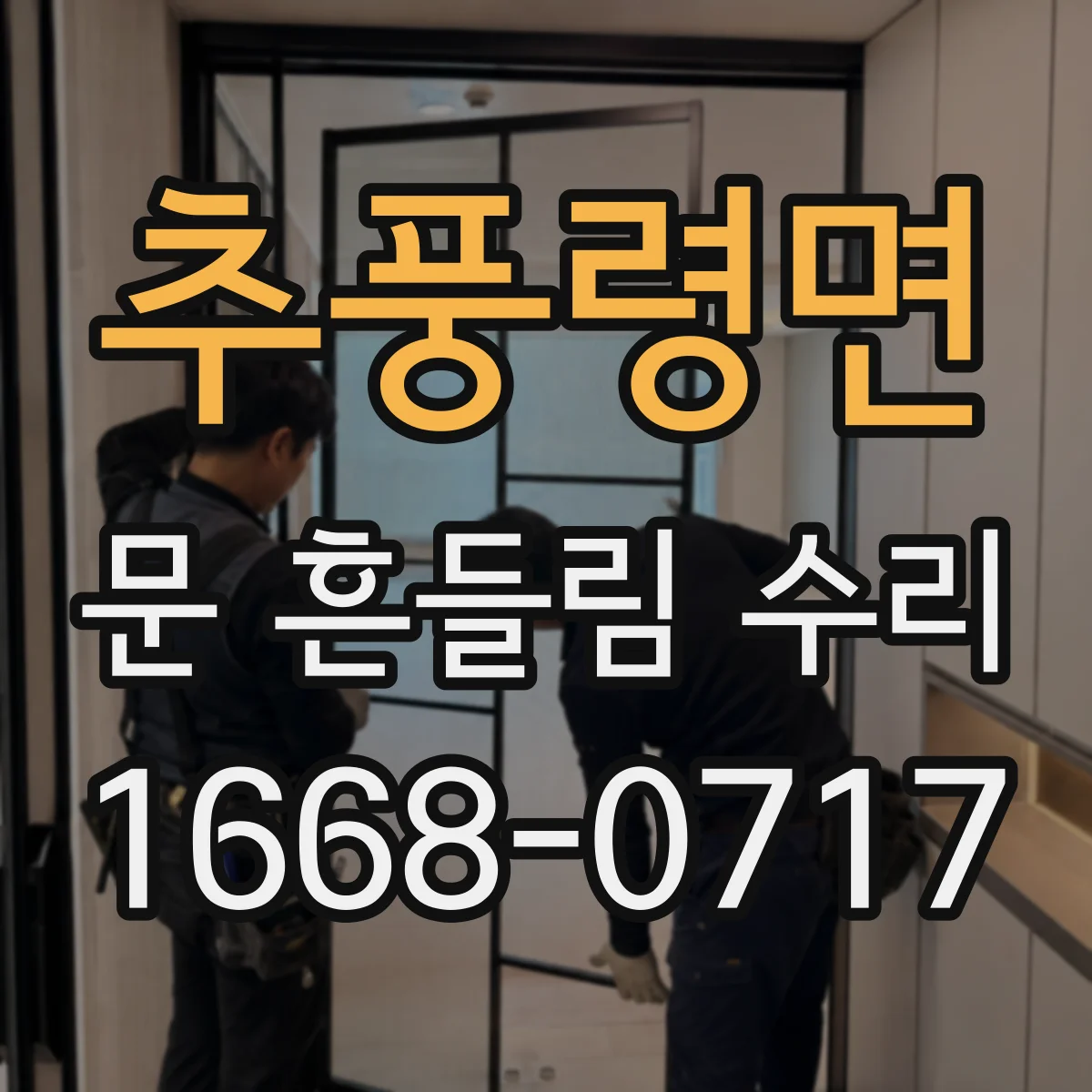 추풍령면 문 흔들림 수리