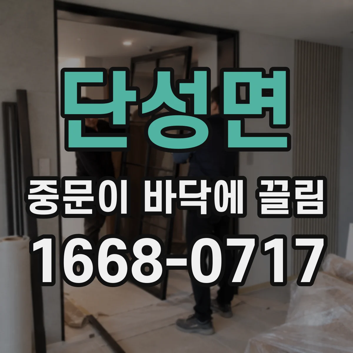 단성면 중문이 바닥에 끌림