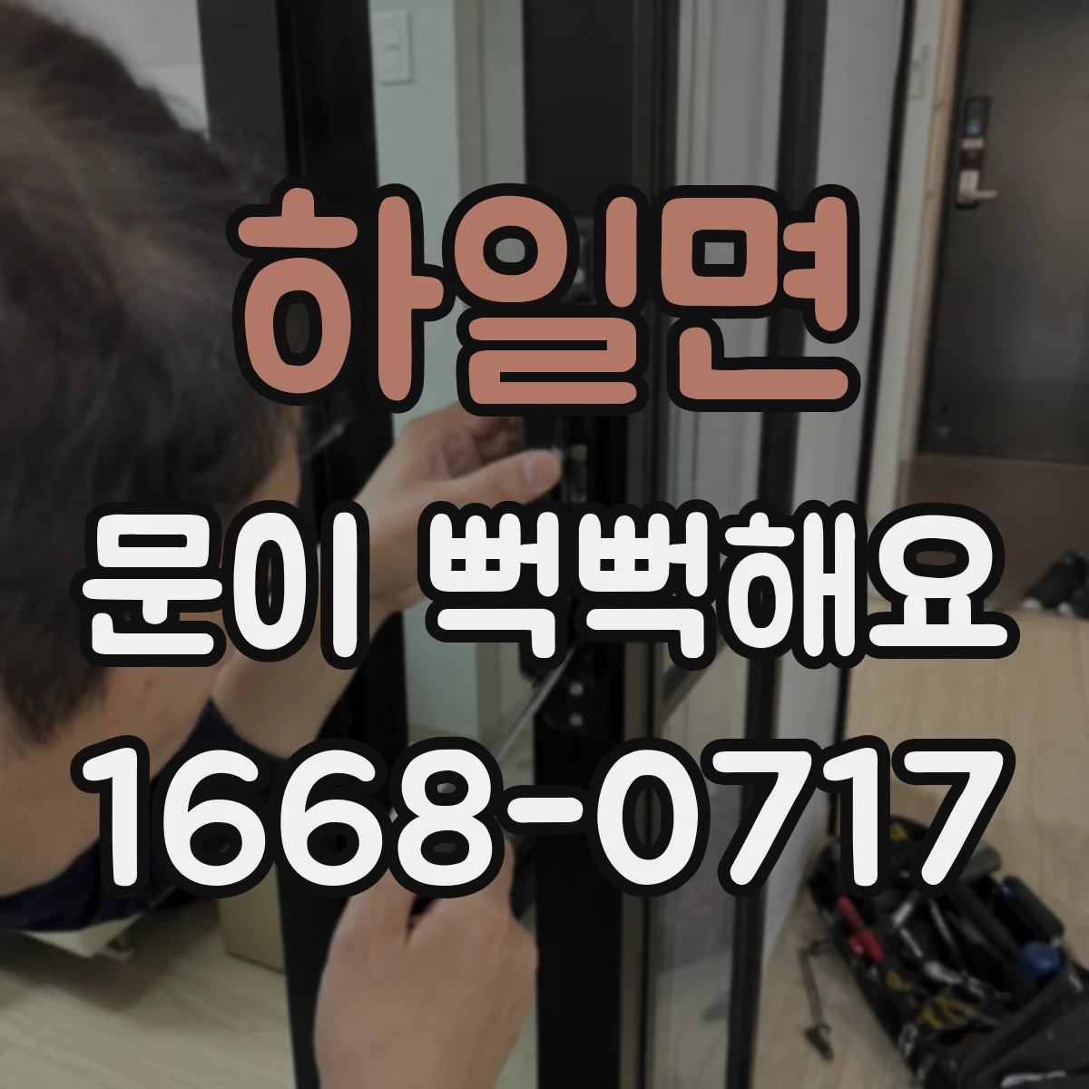하일면 문이 뻑뻑해요