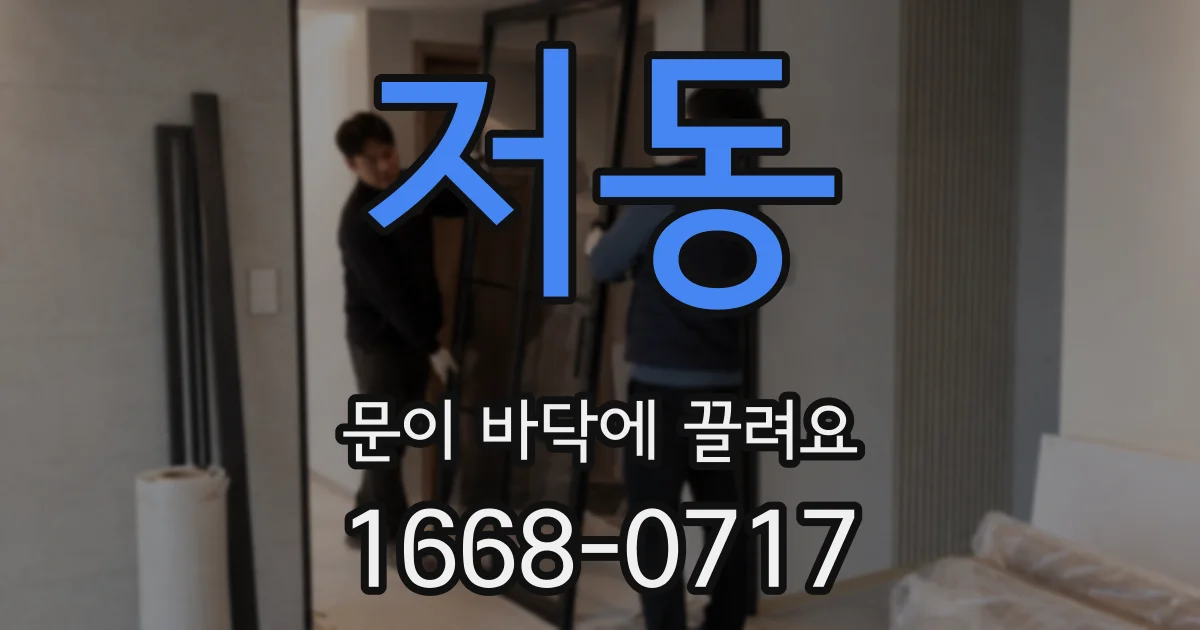 저동 문이 바닥에 끌려요