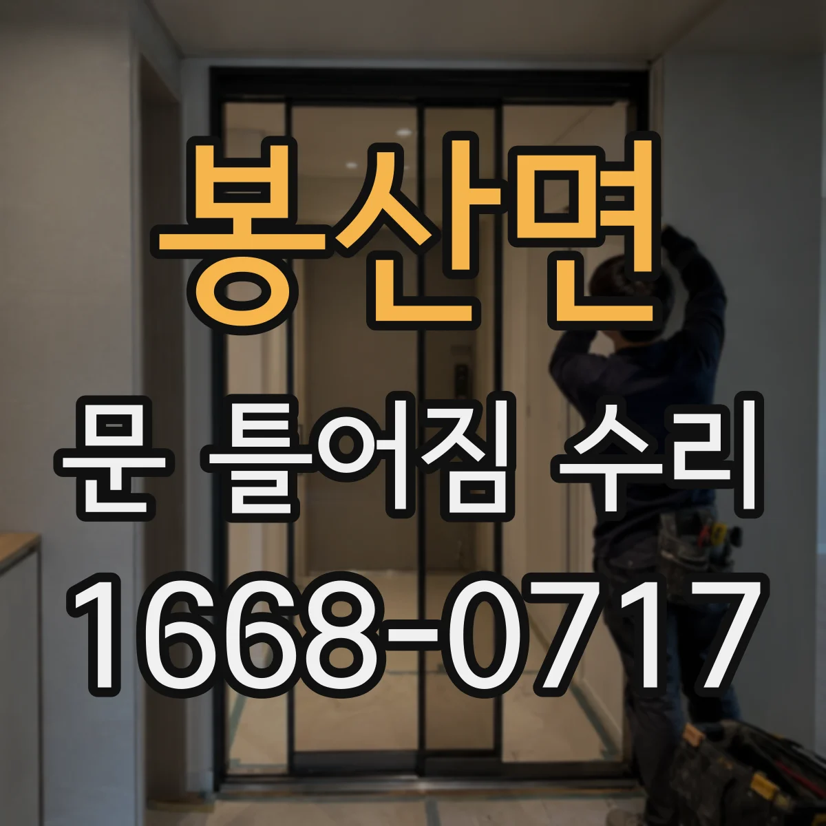 봉산면 문 틀어짐 수리 문이 한쪽으로 쏠려 나는 소음 원인과 수리 포인트