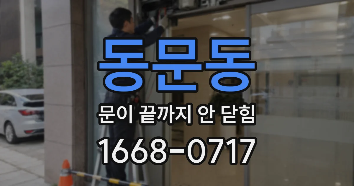 동문동 문이 끝까지 안 닫힘