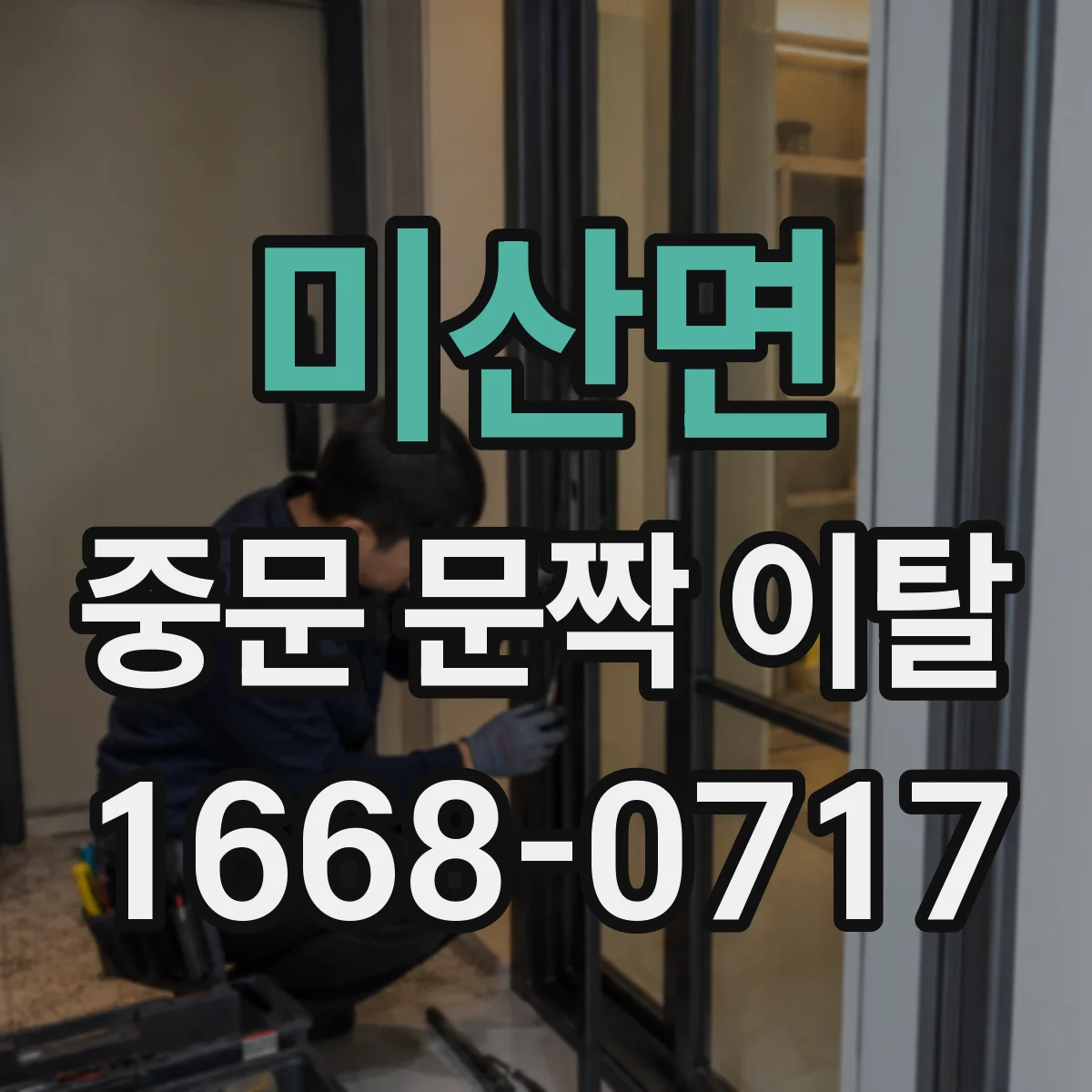 미산면 중문 문짝 이탈