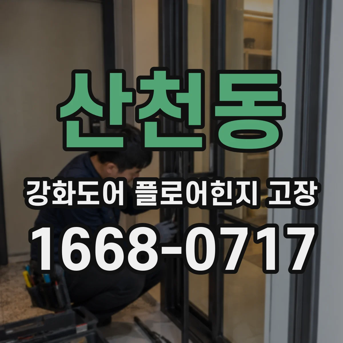 산천동 강화도어 플로어힌지 고장