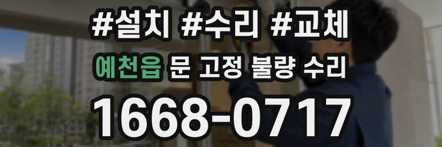 예천읍 문 고정 불량 수리