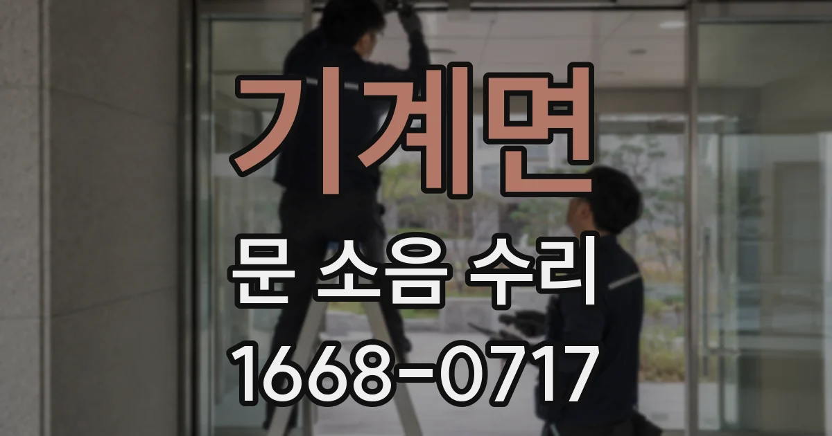 기계면 문 소음 수리