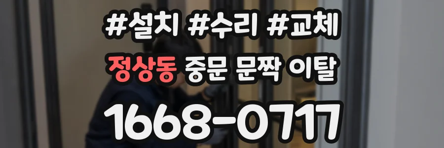 정상동 중문 문짝 이탈
