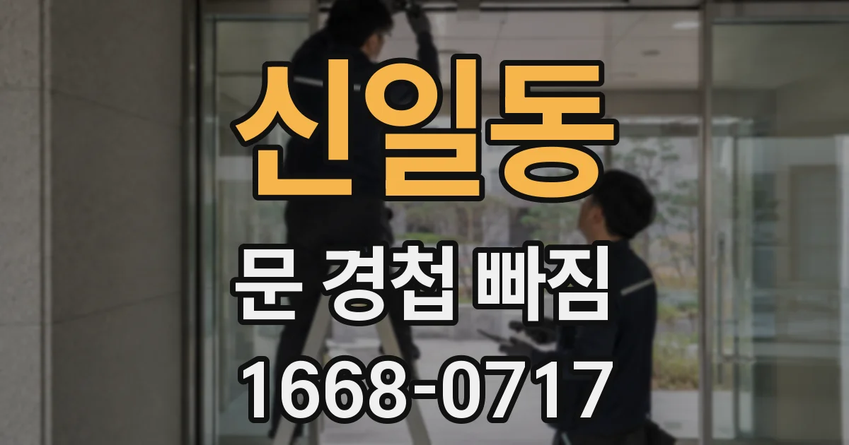 신일동 문 경첩 빠짐