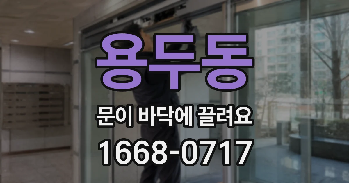 용두동 문이 바닥에 끌려요
