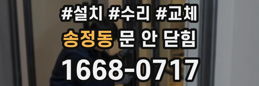 송정동 문 안 닫힘