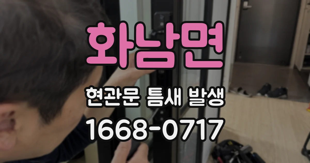 화남면 현관문 틈새 발생