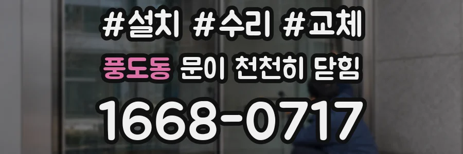 풍도동 문이 천천히 닫힘