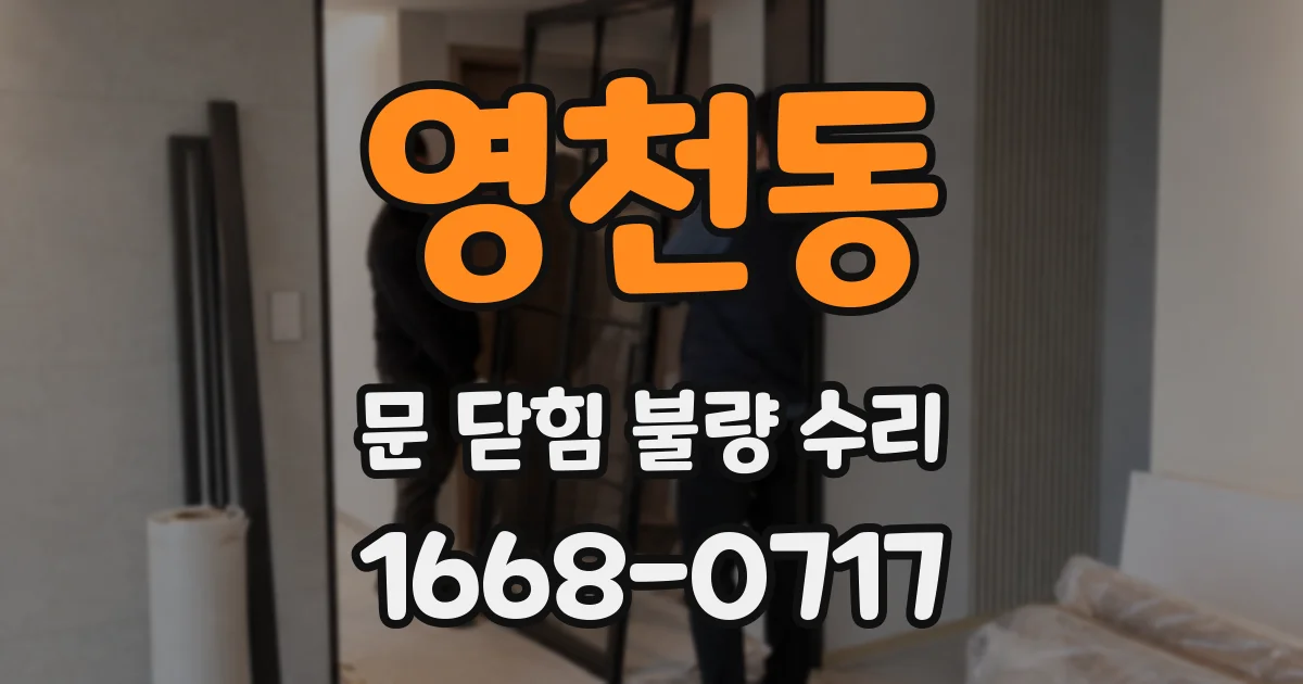 영천동 문 닫힘 불량 수리