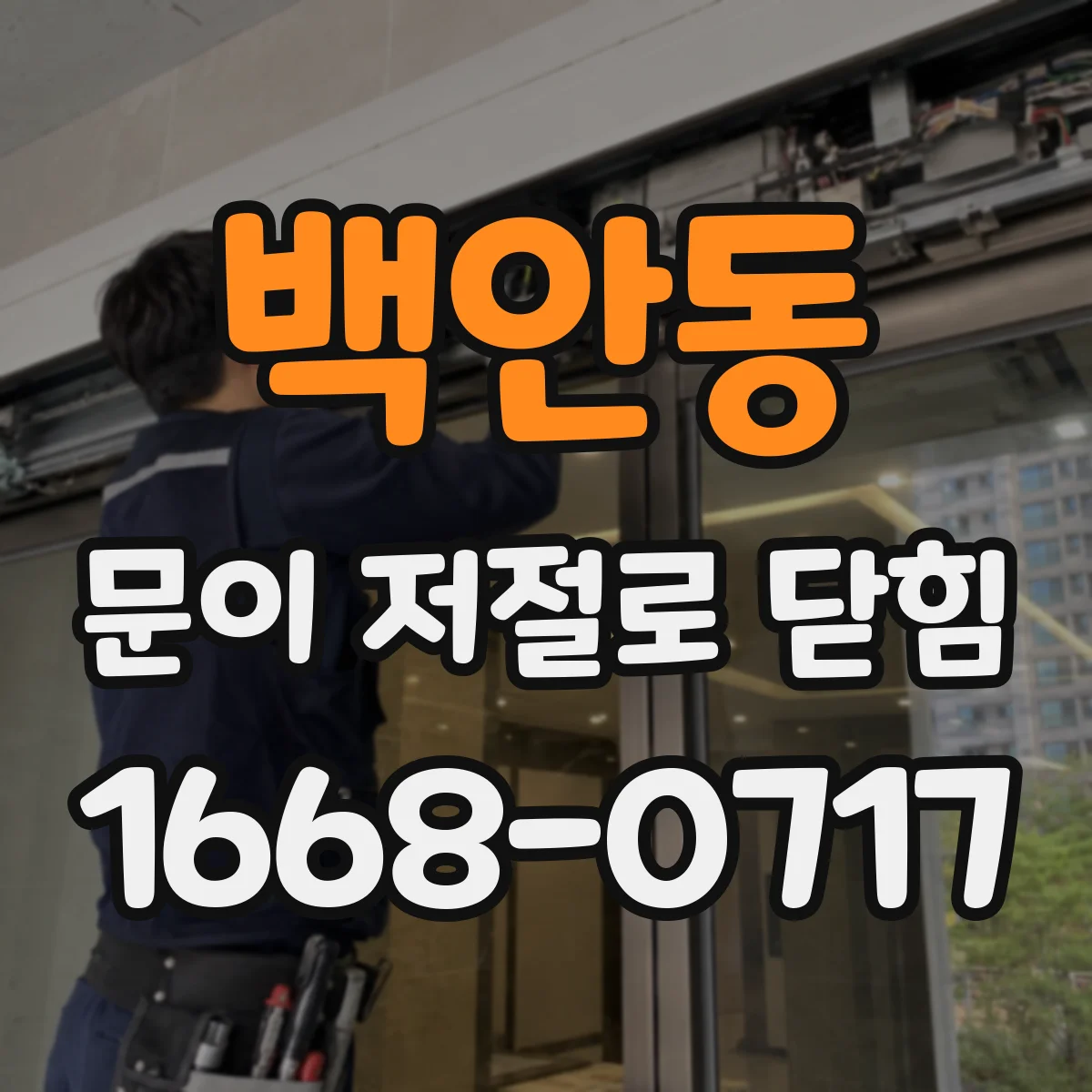 백안동 문이 저절로 닫힘