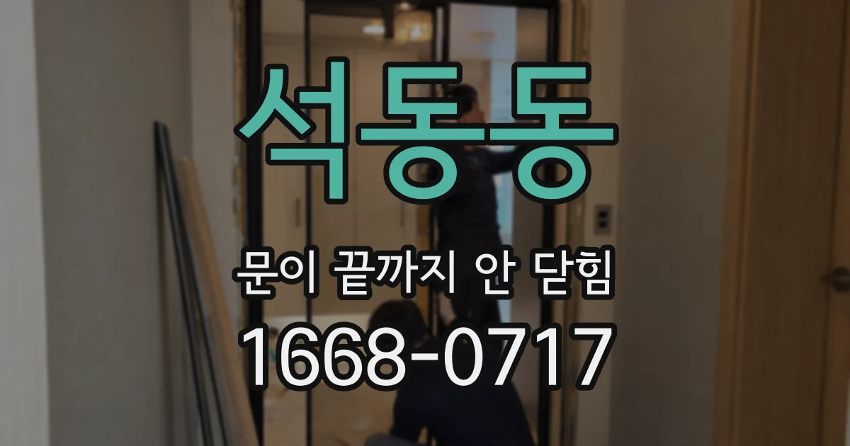 석동동 문이 끝까지 안 닫힘