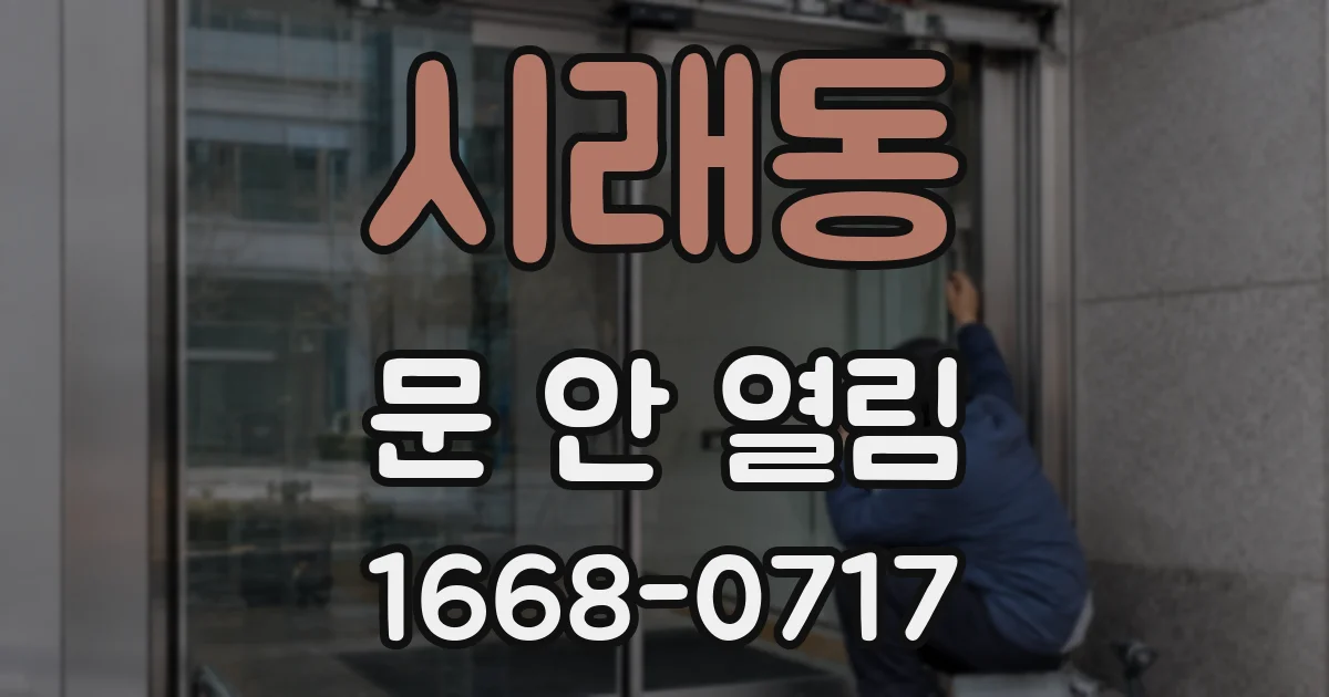 시래동 문 안 열림