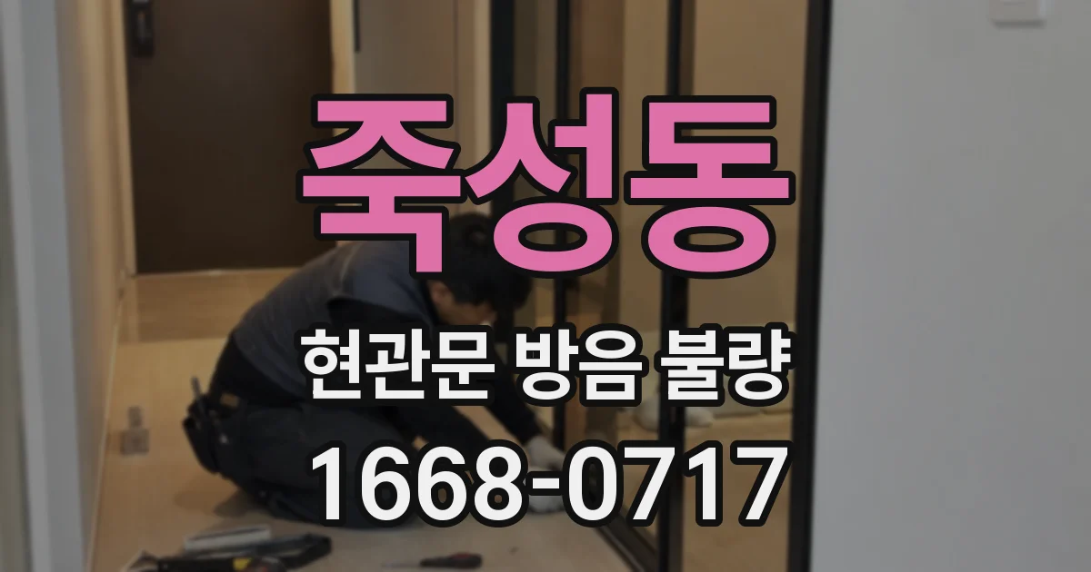 죽성동 현관문 방음 불량