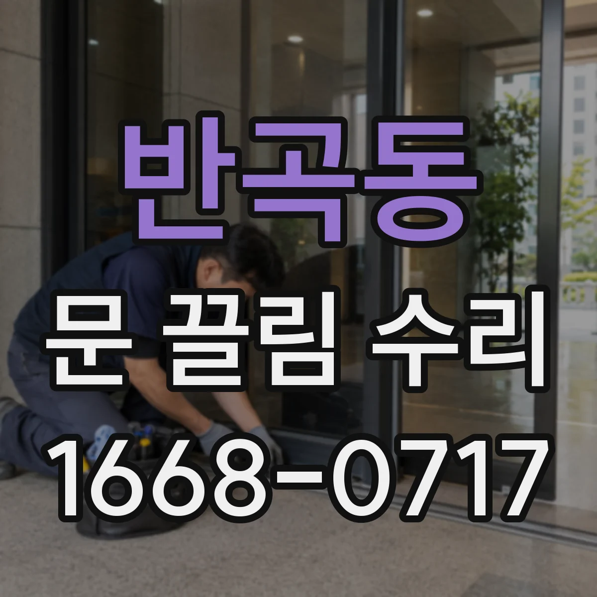 반곡동 문 끌림 수리
