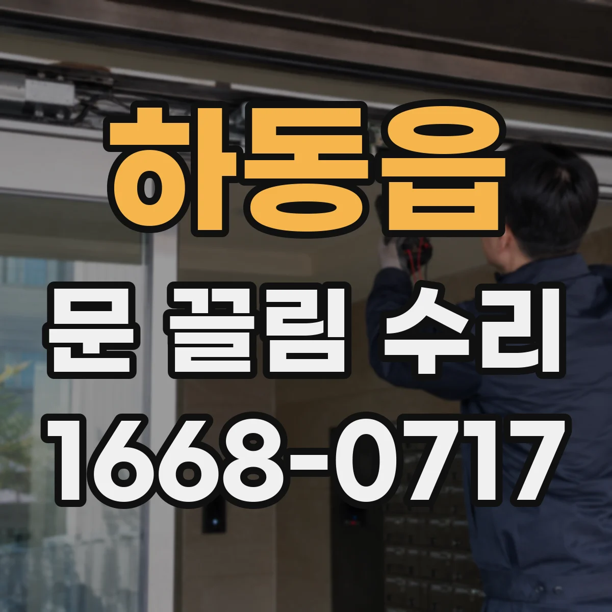 하동읍 문 끌림 수리
