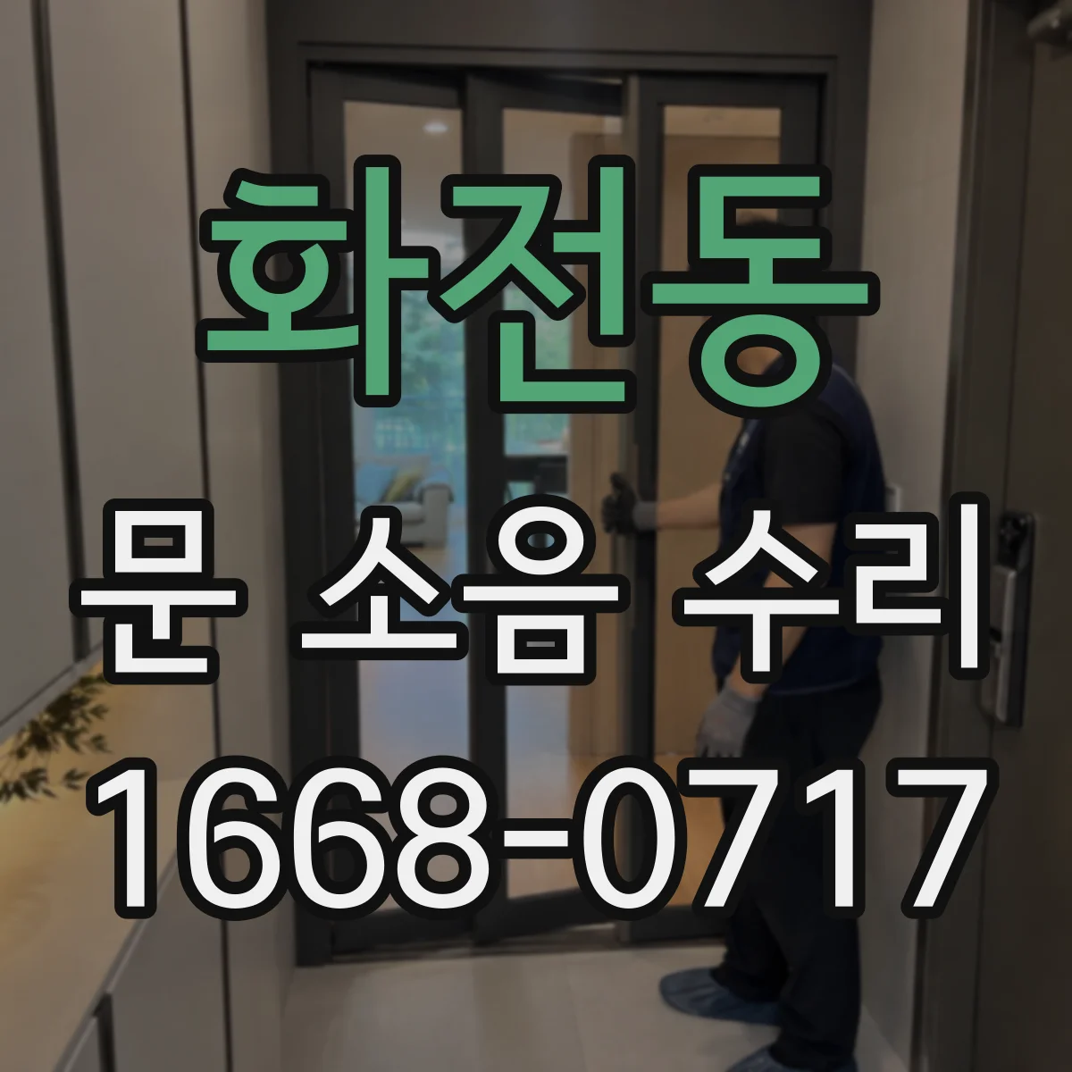 화전동 문 소음 수리