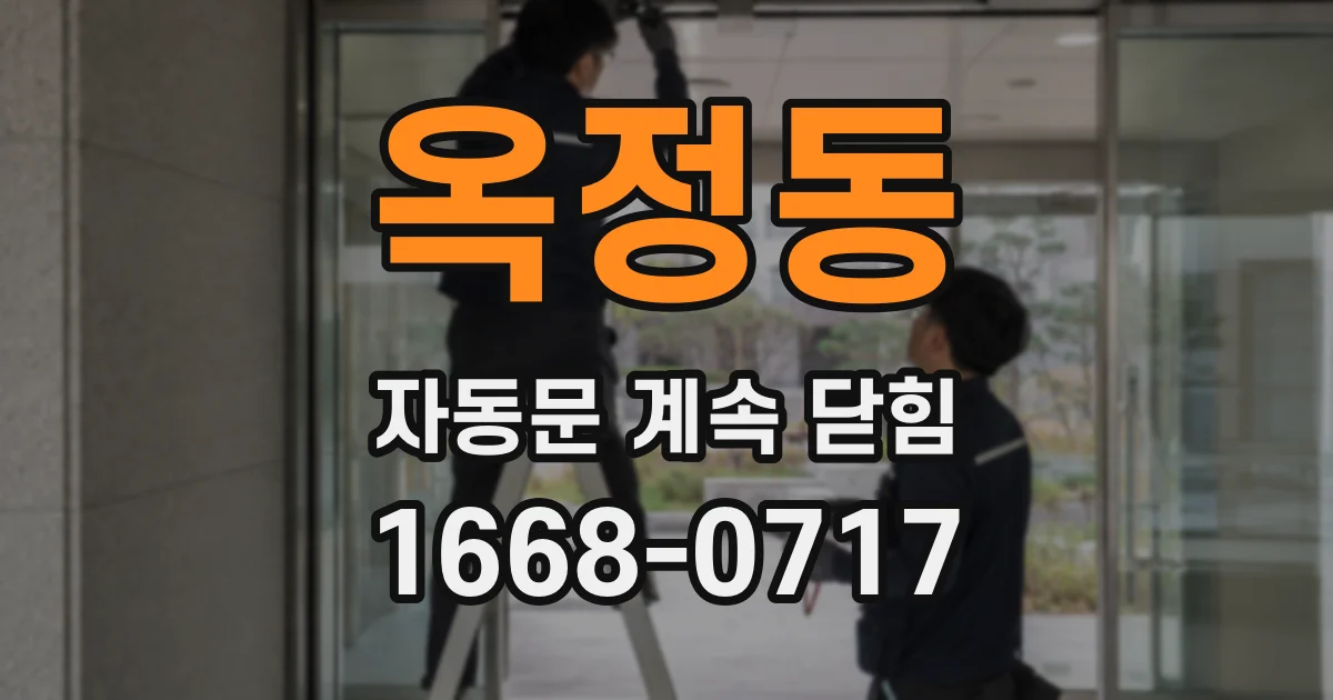 옥정동 자동문 계속 닫힘