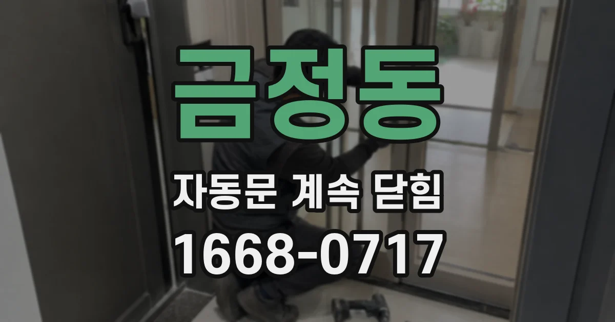 금정동 자동문 계속 닫힘