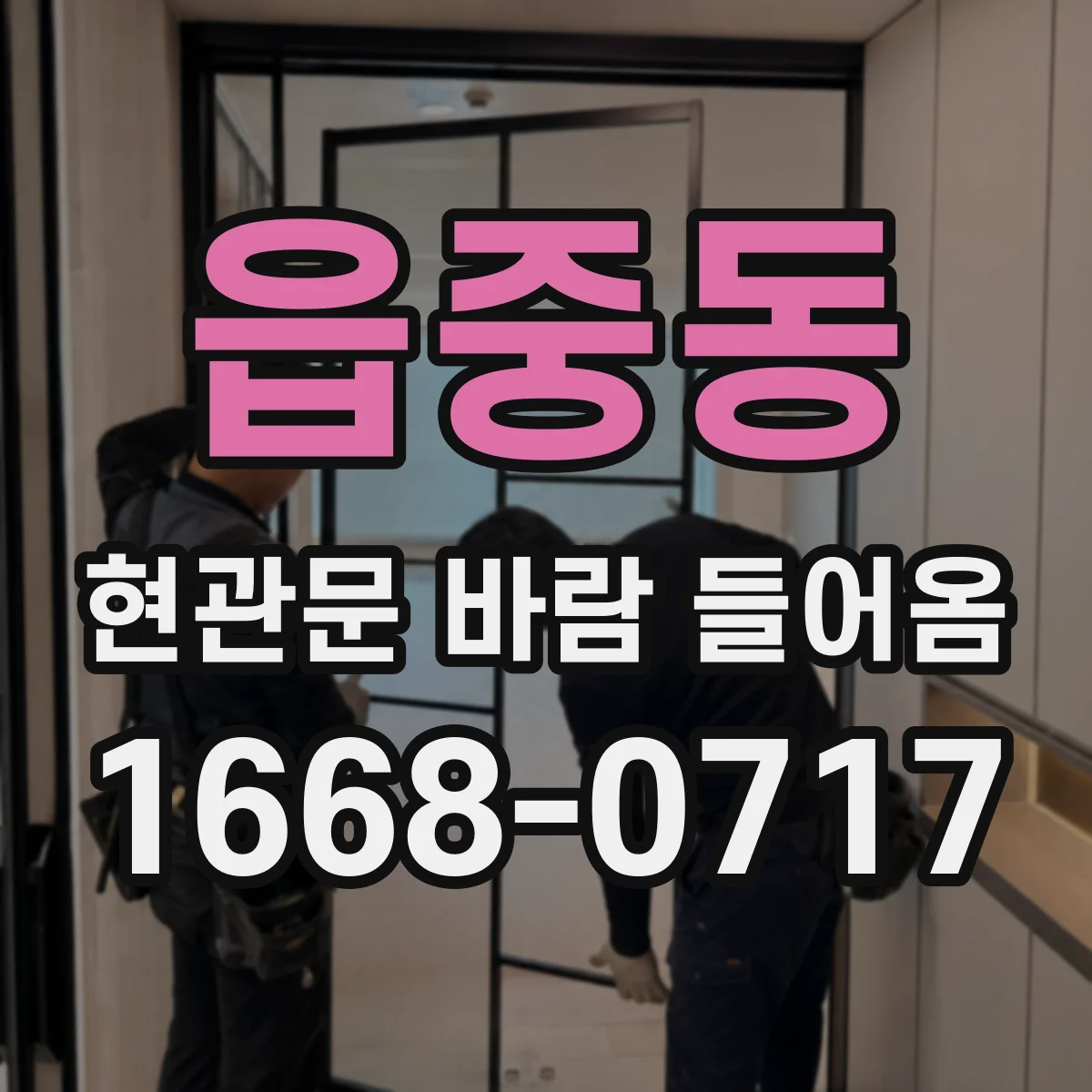 읍중동 현관문 바람 들어옴