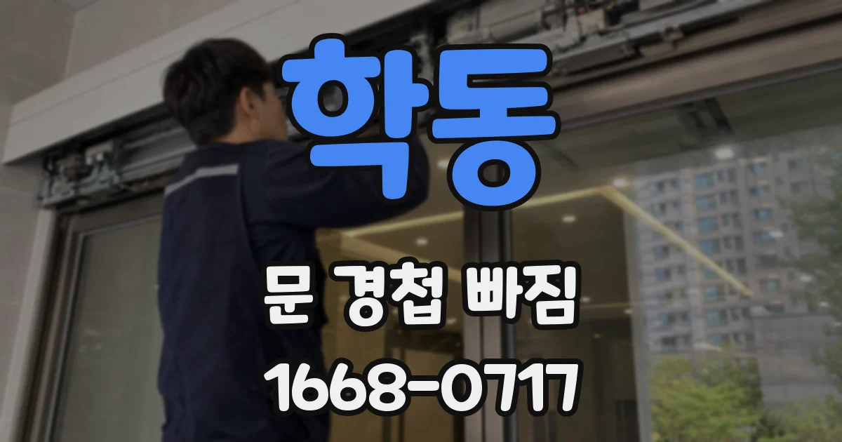 학동 문 경첩 빠짐
