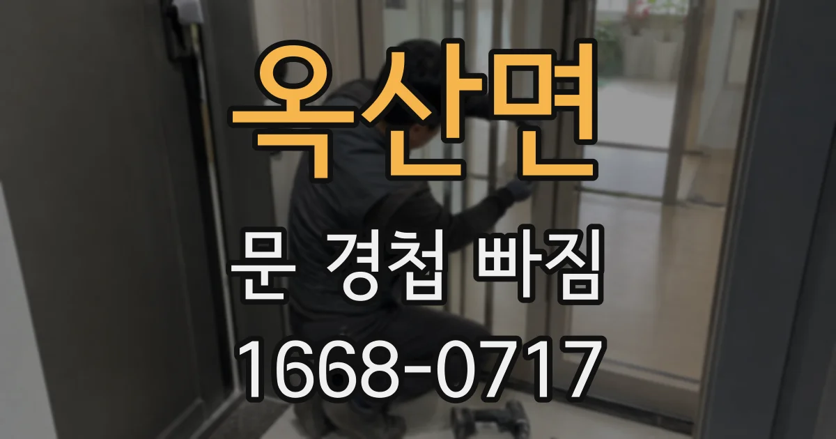 옥산면 문 경첩 빠짐