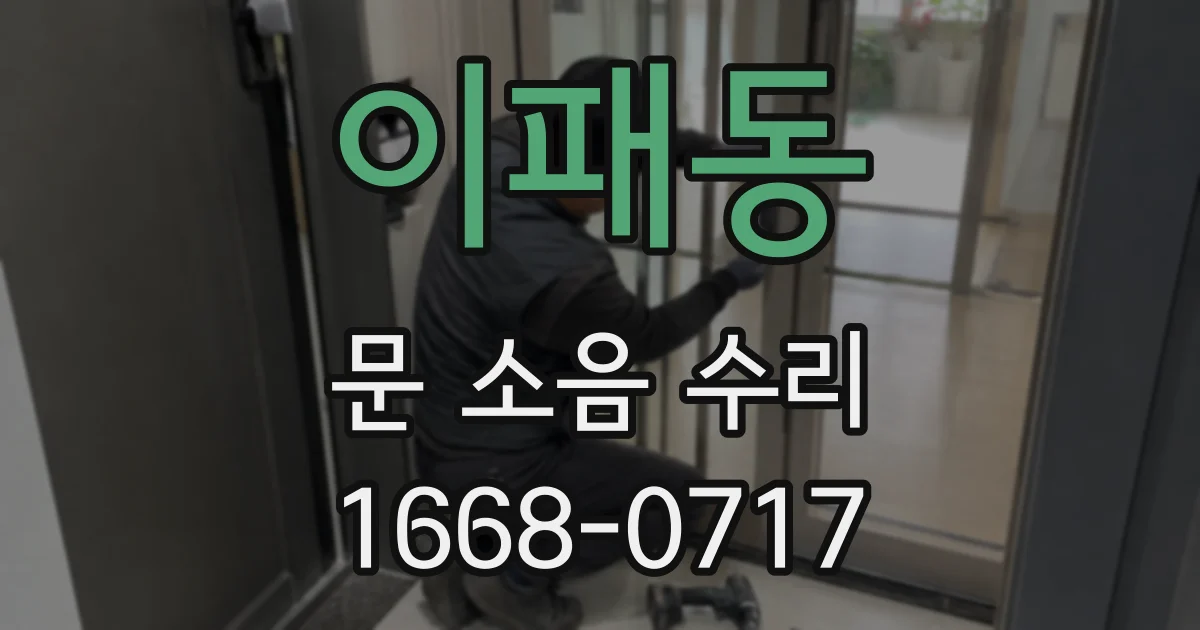 이패동 문 소음 수리
